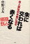 【3980円以上送料無料】朱に交われば赤くなる　役人根性の本質に迫る／菅野文友／著