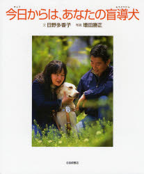 【3980円以上送料無料】今日からは、あなたの盲導犬／日野多香子／文　増田勝正／写真