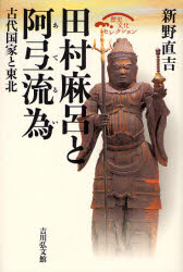 【3980円以上送料無料】田村麻呂と阿弖流為　古代国家と東北／新野直吉／著