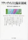 【3980円以上送料無料】アタッチメントと臨床領域／数井みゆき／編著 遠藤利彦／編著