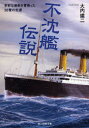 【3980円以上送料無料】不沈艦伝説 多彩な運命を背負った30隻の生涯/大内建二/著