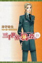 【3980円以上送料無料】三千世界の鴉を殺し 13/津守時生/著