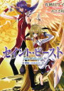 【3980円以上送料無料】セイント・ビースト 錯綜~HORIZON~/有栖川ケイ/著 あさぎ桜/イラスト