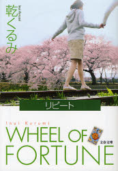 【3980円以上送料無料】リピート WHEEL OF FORTUNE／乾くるみ／著