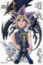 【3980円以上送料無料】遊☆戯☆王 Vol.13/高橋和希/著