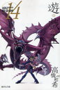 【3980円以上送料無料】遊☆戯☆王 Vol.14/高橋和希/著