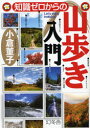【3980円以上送料無料】知識ゼロからの山歩き入門 Let’s enjoy trekking!/小倉董子/著