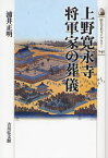 【3980円以上送料無料】上野寛永寺将軍家の葬儀／浦井正明／著