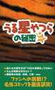 【3980円以上送料無料】うる星やつらの秘密 新装版／目黒うる星やつら同好会／著