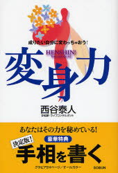 【3980円以上送料無料】変身力　成りたい自分に変わっちゃおう！／西谷泰人／著