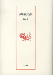 Rakuten - 【3980円以上送料無料】吉野裕子全集　第8巻／吉野裕子／著