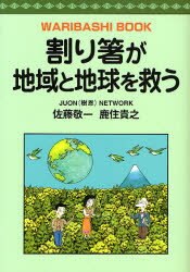 【3980円以上送料無料】割り箸が地域と地球を救う WARIBASHI BOOK/佐藤敬一/著 鹿住貴之/著