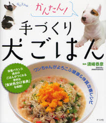 【3980円以上送料無料】かんたん！手づくり犬ごはん　ワンちゃんがよろこぶ健康＆体質改善レシピ／須崎恭彦／監修