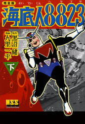 【3980円以上送料無料】海底人8823 完全版 下/黒沼健/原作 九里一平/漫画