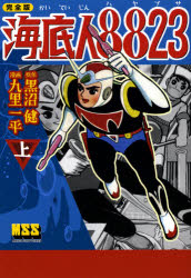 【3980円以上送料無料】海底人8823 完全版 上/黒沼健/原作 九里一平/漫画