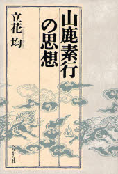 【3980円以上送料無料】山鹿素行の思想／立花均／著