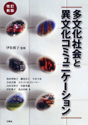 【3980円以上送料無料】多文化社会と異文化コミュニケーション／伊佐雅子／監修　池田理知子／著　灘光洋子／著　今井千景／著　吉武正樹／著　エリック・M．クレーマー／著　山田美智子／著　岩隈美穂／著　伊佐雅子／著　丸山真純／著