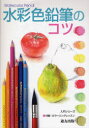【3980円以上送料無料】水彩色鉛筆のコツ/フォーラム11/編著