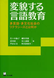 【3980円以上送料無料】変貌する言語教育　多言語・多文化社会のリテラシーズとは何か／佐々木倫子／編　細川英雄／編　砂川裕一／編　川上郁雄／編　門倉正美／編　牲川波都季／編