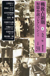 Rakuten - 【3980円以上送料無料】戦後占領期短篇小説コレクション　6／紅野謙介／責任編集　川崎賢子／責任編集　寺田博／責任編集