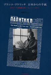 【3980円以上送料無料】ブランコ・ヴケリッチ日本からの手紙　ポリティカ紙掲載記事（一九三三～一九四..