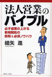 Other - 【3980円以上送料無料】法人営業のバイブル　必ず成果の上がる新規開拓の鉄則＆必須ノウハウ／細矢進／著