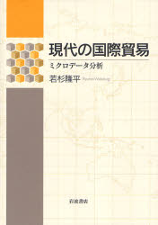 【送料無料】現代の国際貿易 ミクロデータ分析／若杉隆平／著