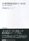 【3980円以上送料無料】新源氏物語は読めているのか　帚木三帖・六条院・玉鬘／望月郁子／著