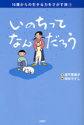 【3980円以上送料無料】いのちってなんだろう／波平恵美子／文　塚本やすし／絵