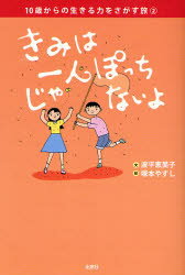 【3980円以上送料無料】きみは一人ぽっちじゃないよ／波平恵美子／文　塚本やすし／絵