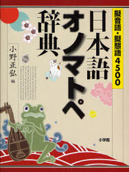 擬音語・擬態語4500 小学館 日本語／擬声語・擬態語／辞典 64，701P　22cm ニホンゴ　オノマトペ　ジテン　ギオンゴ　ギタイゴ　ヨンセンゴヒヤク オノ，マサヒロ