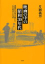 【3980円以上送料無料】映画の中の昭和30年代 成瀬巳喜男が描いたあの時代と生活/片岡義男/著