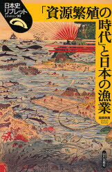 【3980円以上送料無料】「資源繁殖の時代」と日本の漁業／高橋美貴／著