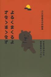 【3980円以上送料無料】よるくまくるよ／石津ちひろ／文　藤枝リュウジ／絵