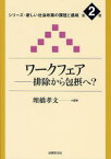 【3980円以上送料無料】ワークフェア　排除から包摂へ？／埋橋孝文／編著