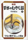 【3980円以上送料無料】日本のむかし話 4/坪田譲治/〔編〕著(3)
