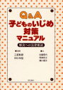 明石書店 いじめ 166P　21cm キユ−　アンド　エ−　コドモ　ノ　イジメ　タイサク　マニユアル　カイケツ　エノ　ホウリツ　ソウダン ミサカ，アキヒコ　タナカ，サナエ　サトウ，カヨ　スナミ，カズコ　ウラカワ，トモコ