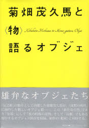 【3980円以上送料無料】菊畑茂久馬と〈物〉語るオブジェ/菊畑茂久馬/〔作〕 福岡県立美術館/編