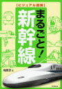【3980円以上送料無料】まるごと!新幹線/梅原淳/編