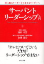 【3980円以上送料無料】サーバント リーダーシップ入門 引っ張るリーダーから支えるリーダーへ／池田守男／著 金井寿宏／著