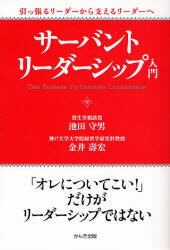 【3980円以上送料無料】サーバント・リーダーシップ入門　引っ張るリーダーから支えるリーダーへ／池田守男／著　金井寿宏／著