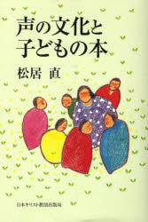 日本キリスト教団出版局 読書　児童図書 239P　20cm コエ　ノ　ブンカ　ト　コドモ　ノ　ホン マツイ，タダシ