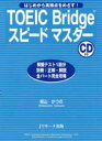 【3980円以上送料無料】TOEIC　Bridgeス