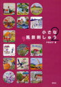【3980円以上送料無料】小さな風景刺しゅう 2/戸塚貞子/著