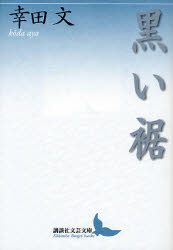 【3980円以上送料無料】黒い裾／幸田文／〔著〕