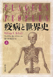 【3980円以上送料無料】疫病と世界史 上／ウィリアム H．マクニール／著 佐々木昭夫／訳