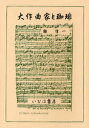 【3980円以上送料無料】大作曲家と珈琲/鞍信一/著