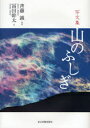 【3980円以上送料無料】山のふしぎ 写文集/斉藤誠/写真 富田幹太/文