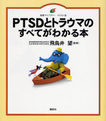 健康ライブラリー 講談社 心的外傷後ストレス障害　心的外傷 98P　21cm ピ−テイ−エスデイ−　ト　トラウマ　ノ　スベテ　ガ　ワカル　ホン　イラストバン　ケンコウ　ライブラリ− アスカイ，ノゾム