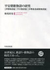 【送料無料】平安朝歌物語の研究　伊勢物語篇・平中物語篇・伊勢集巻頭歌物語篇／妹尾好信／著